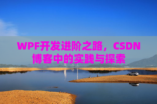 WPF开发进阶之路，CSDN博客中的实践与探索