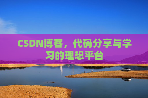 CSDN博客，代码分享与学习的理想平台
