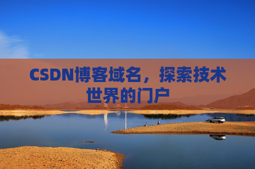 CSDN博客域名，探索技术世界的门户